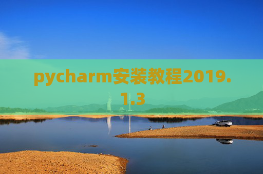 pycharm安装教程2019.1.3