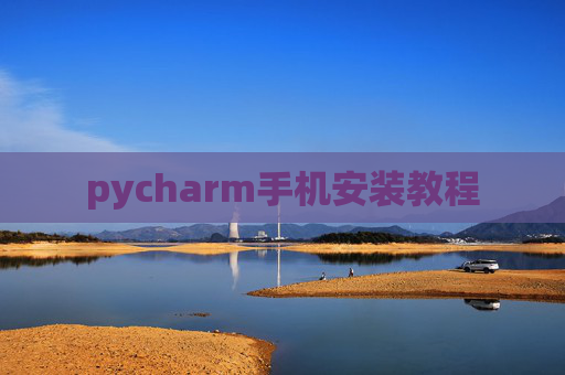 pycharm手机安装教程